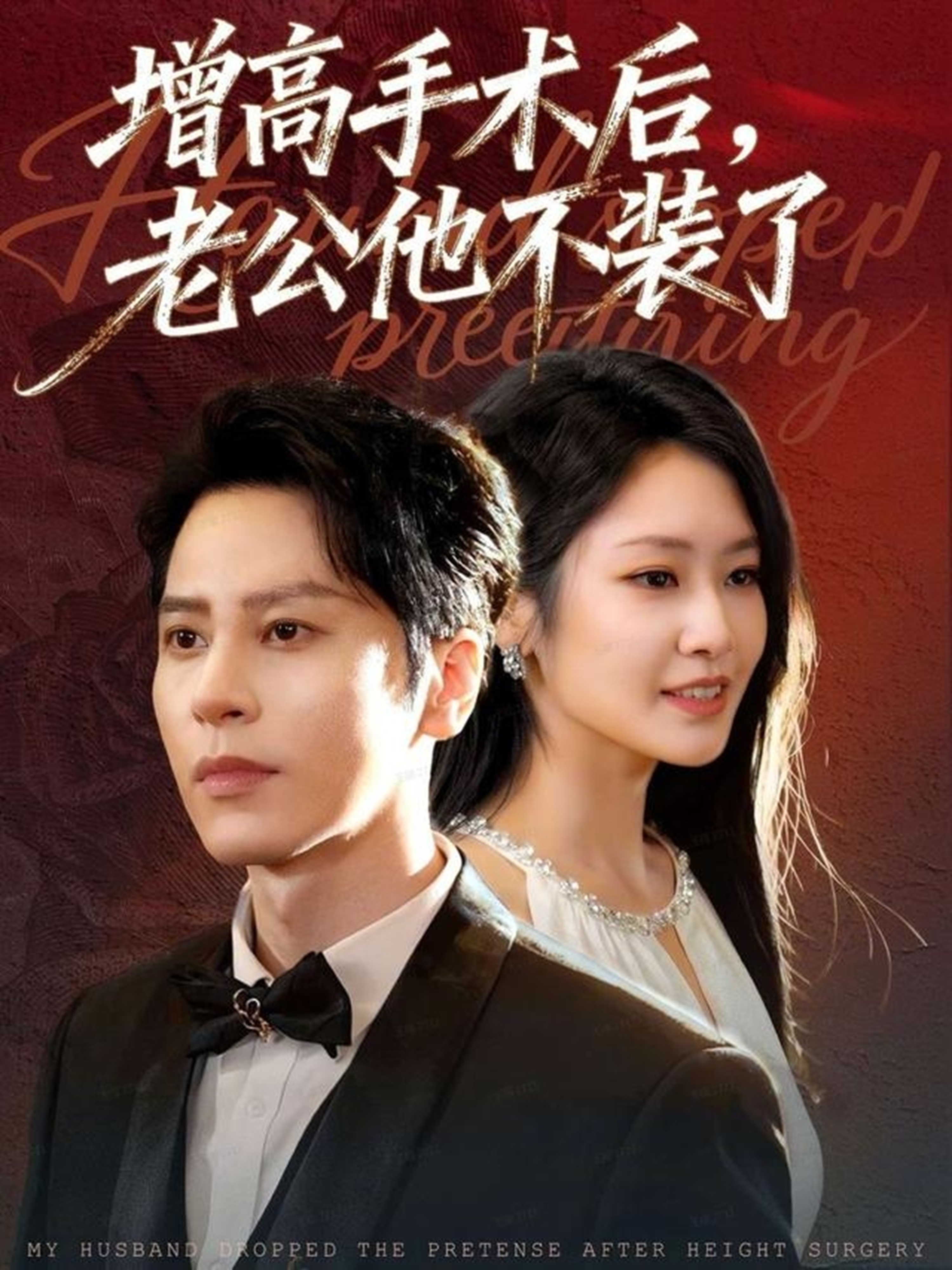 增高手术后，老公他不装了海报