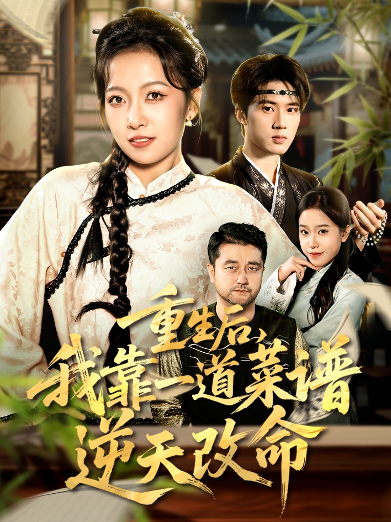 重生后，我靠一道菜谱逆天改命海报