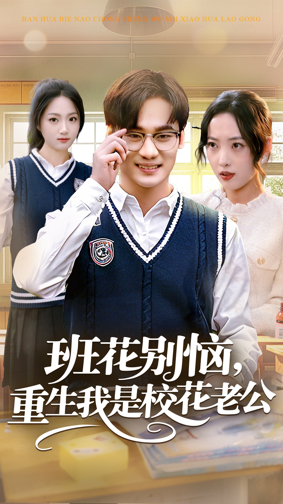 班花别恼，重生我是校花老公海报