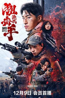 狙击手：激战海报