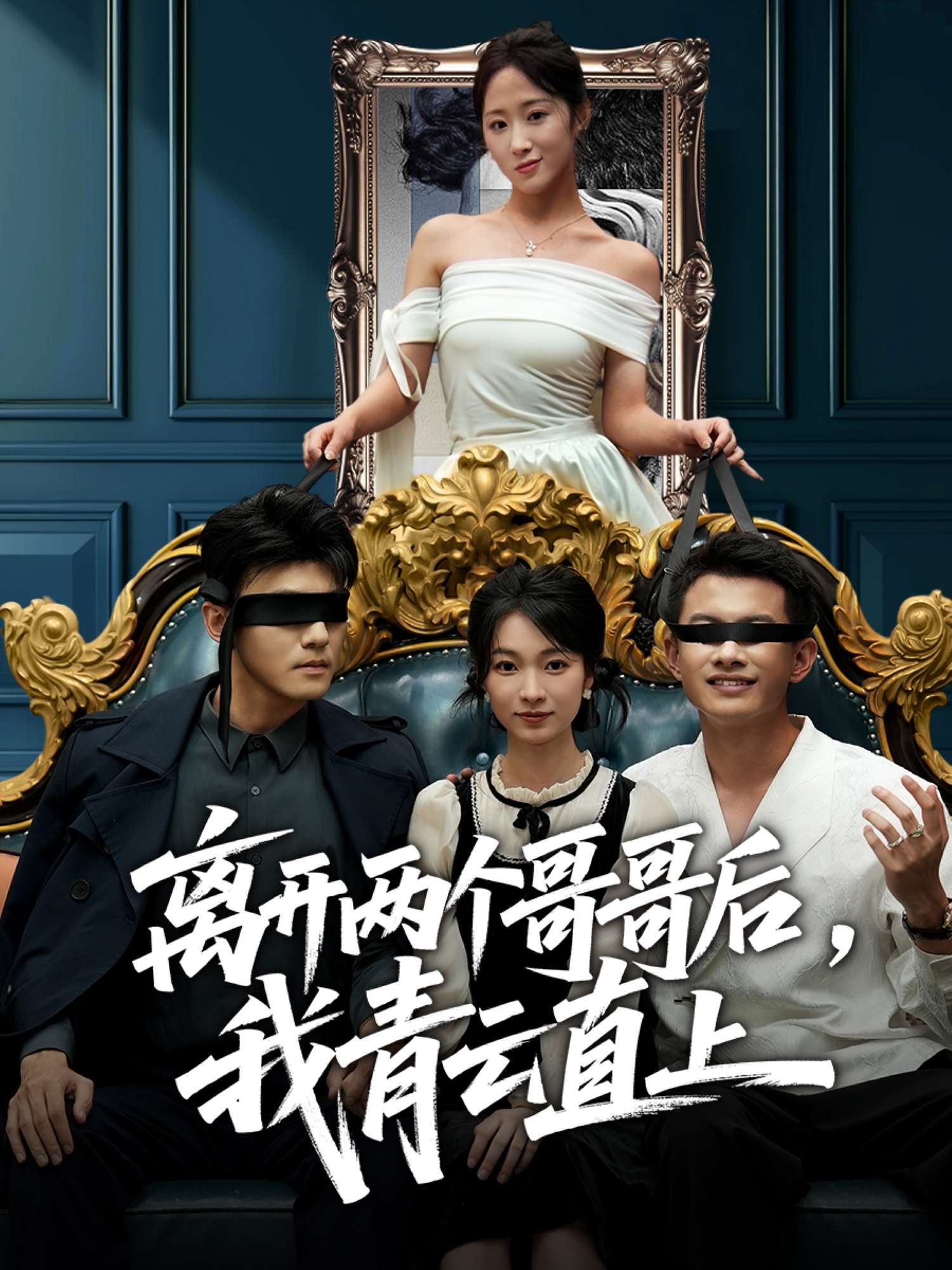 离开两个哥哥后我青云直上海报