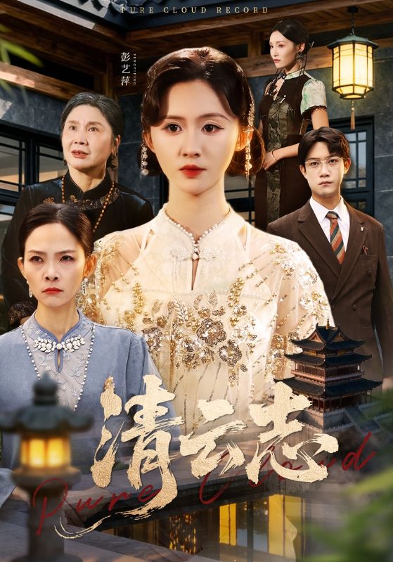 清云志海报