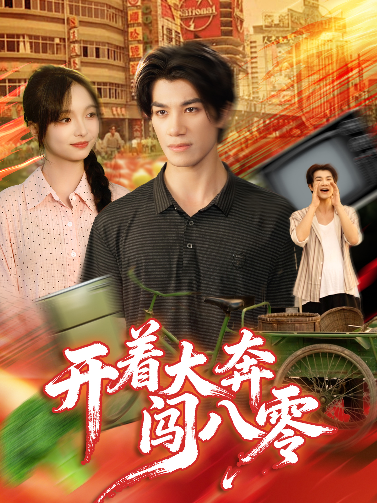 开着大奔闯八零海报