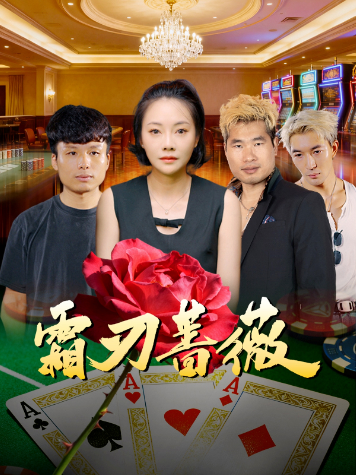 霜刃蔷薇海报