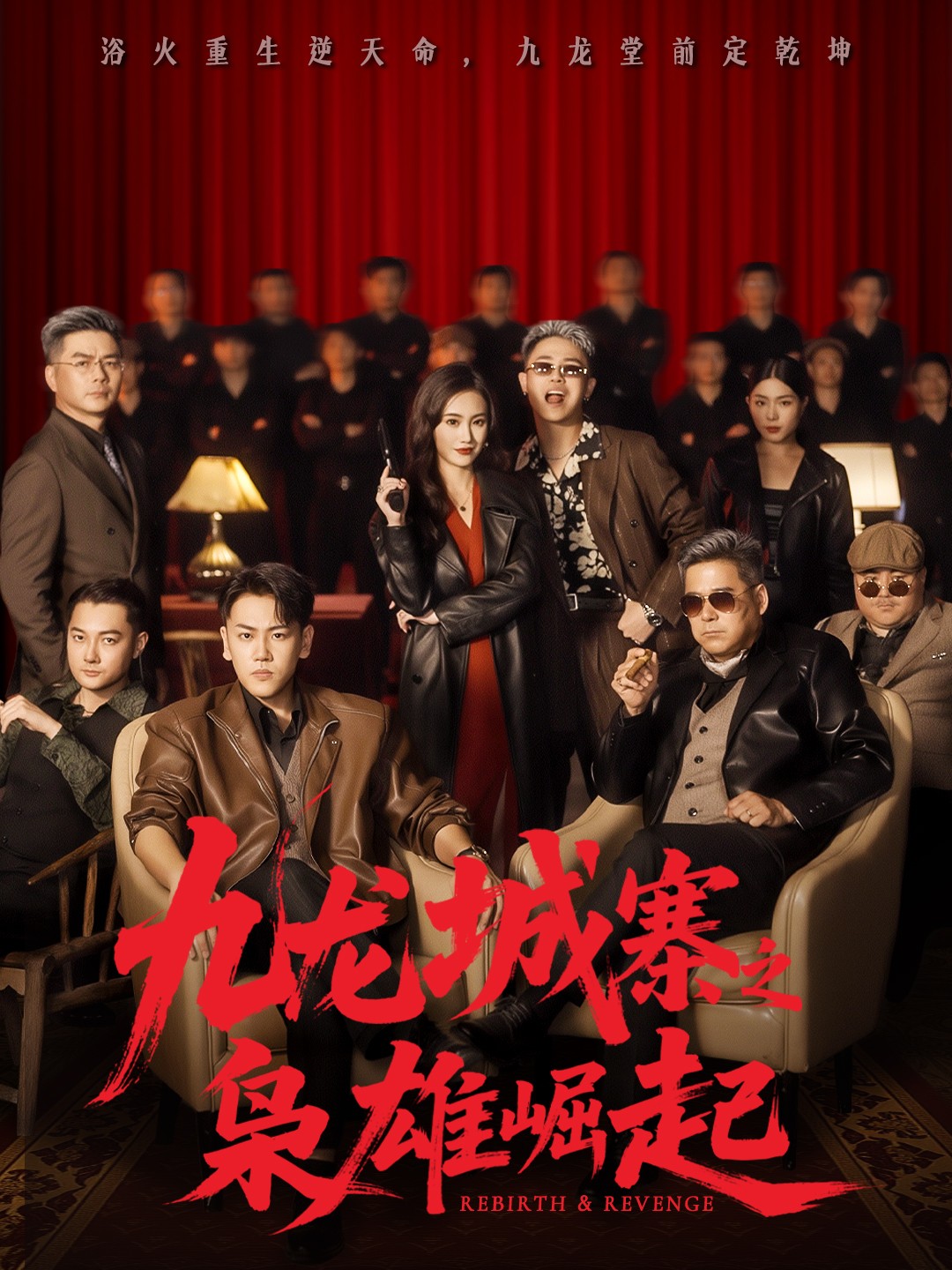 九龙城寨之枭雄崛起海报