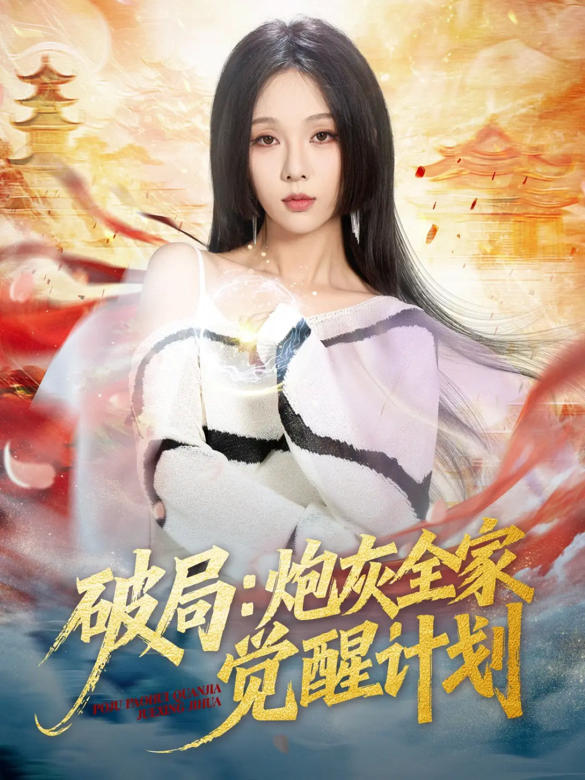破局：炮灰全家觉醒计划海报