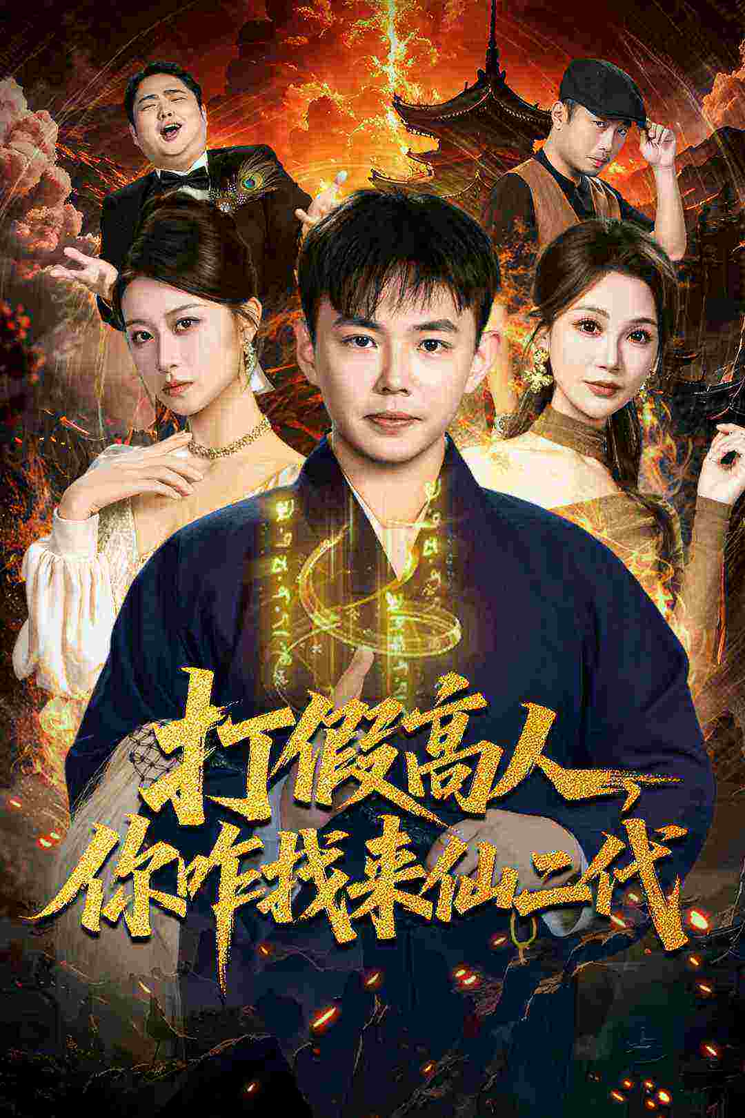打假高人，你咋找来仙二代海报