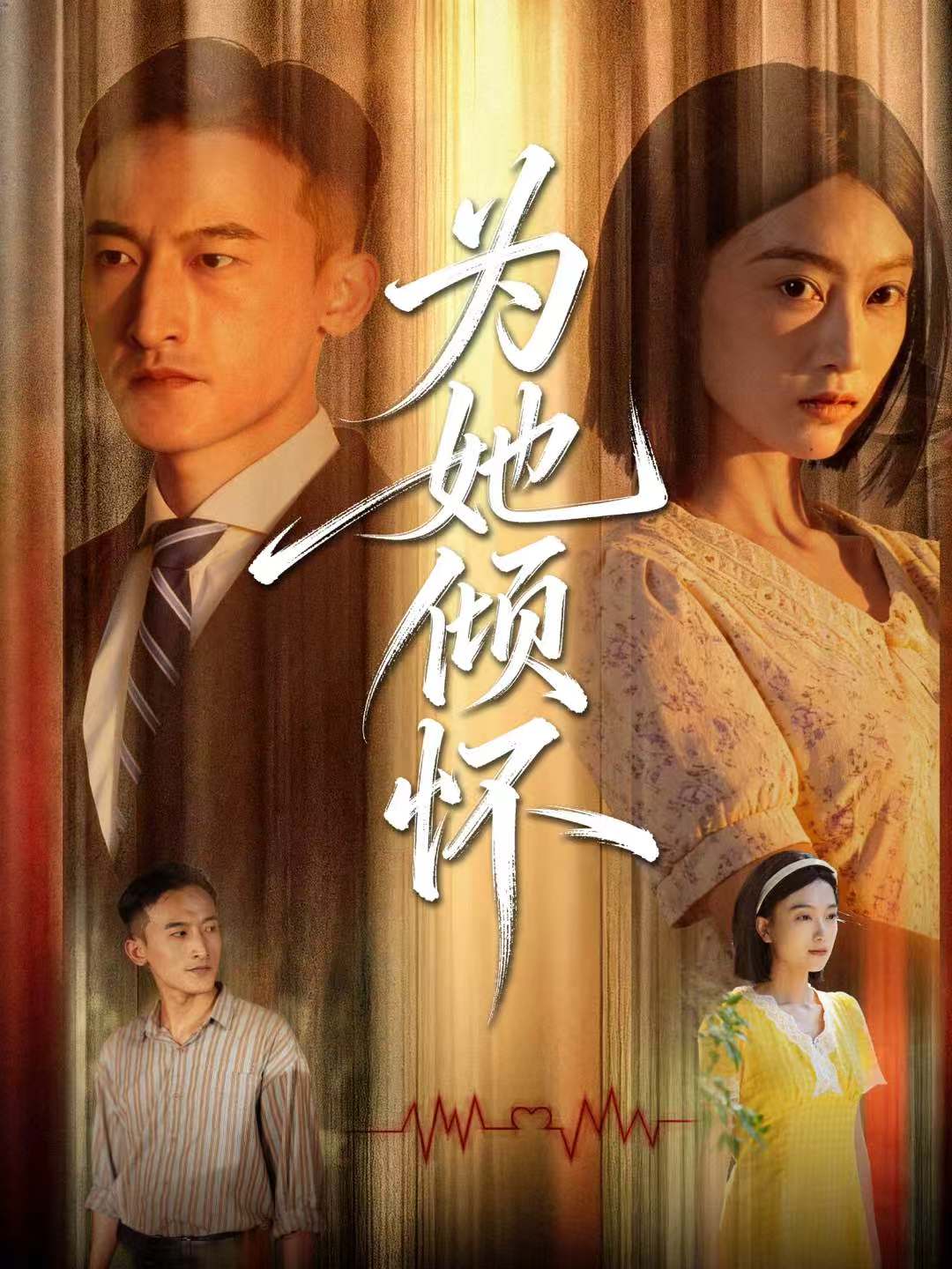 为她倾怀海报