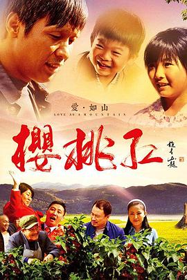 樱桃红[电影解说]海报