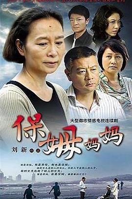 保姆妈妈[电影解说]海报