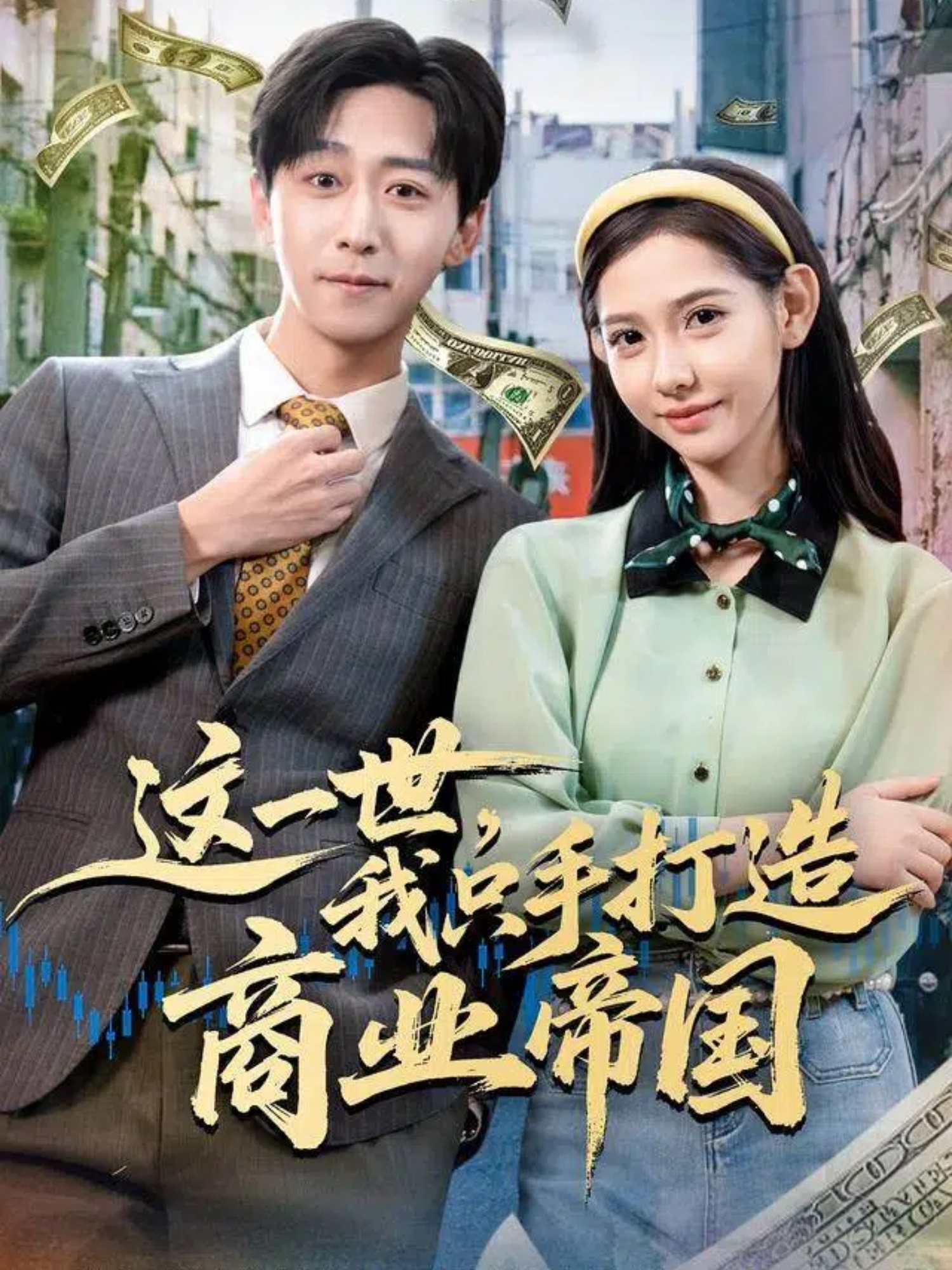 这一世，我只手打造商业帝国海报