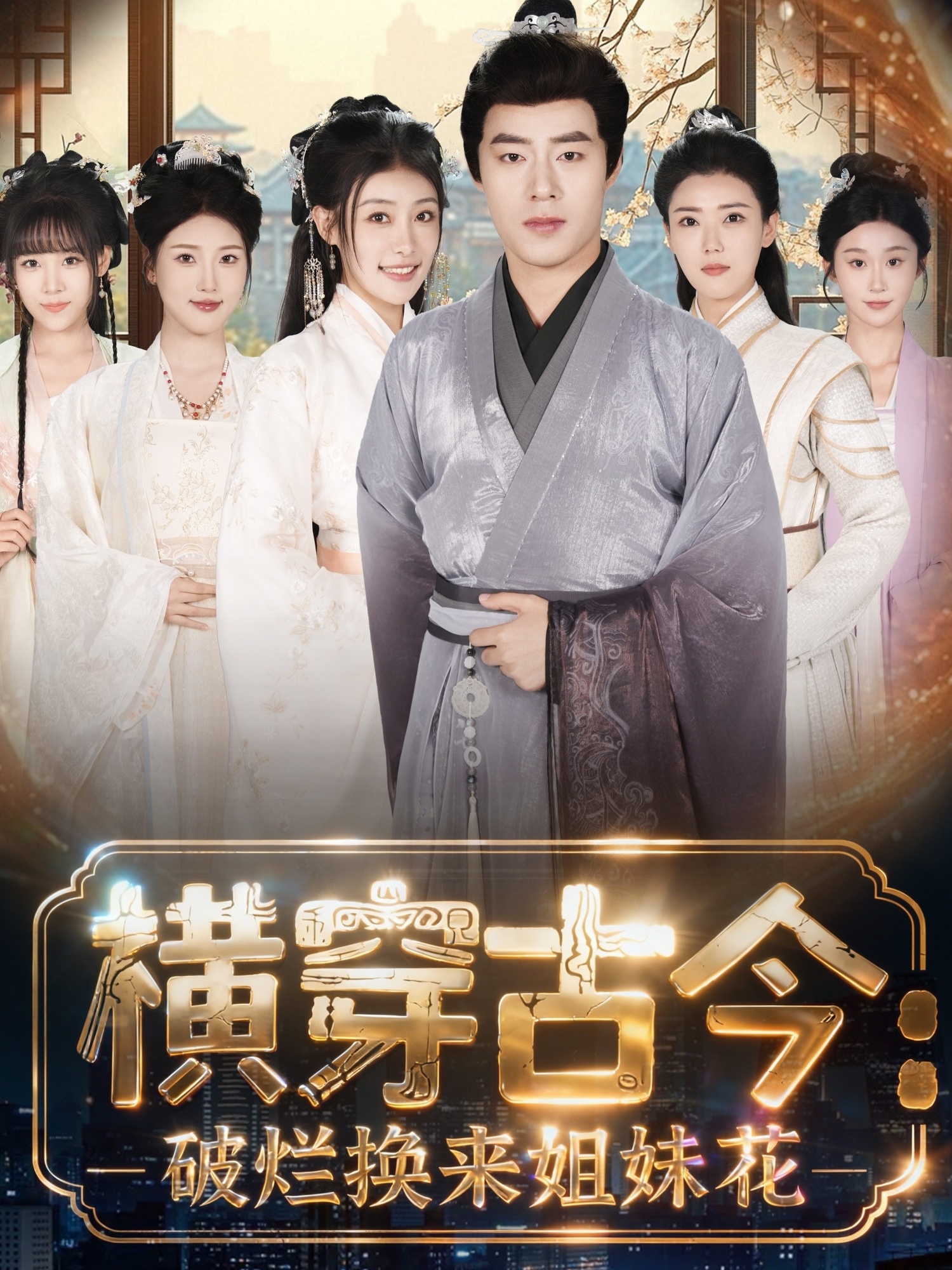 横穿古今：破烂换来姐妹花海报