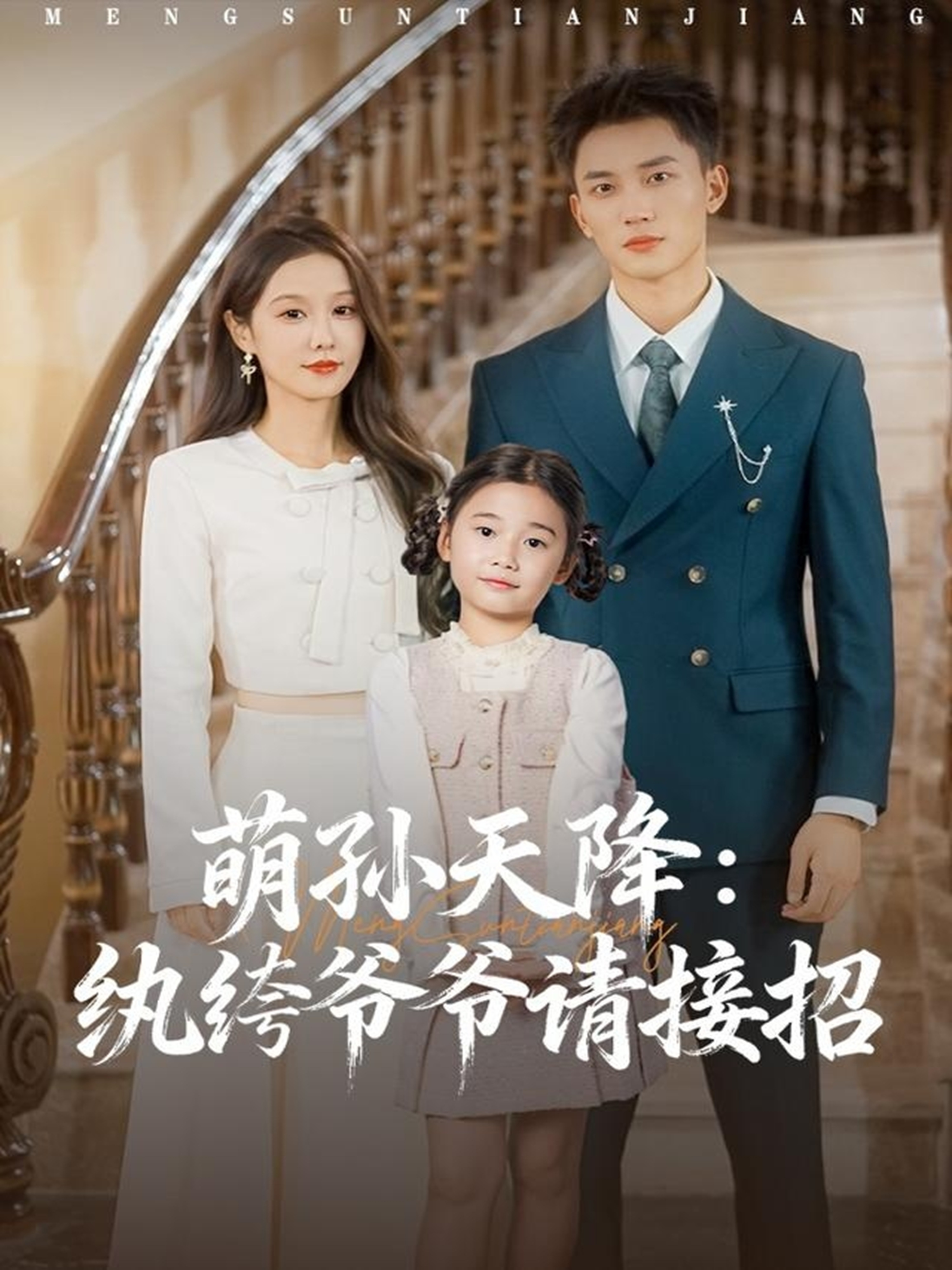 萌孙天降纨绔爷爷请接招海报