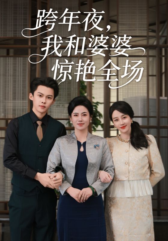 跨年夜，我和婆婆惊艳全场海报