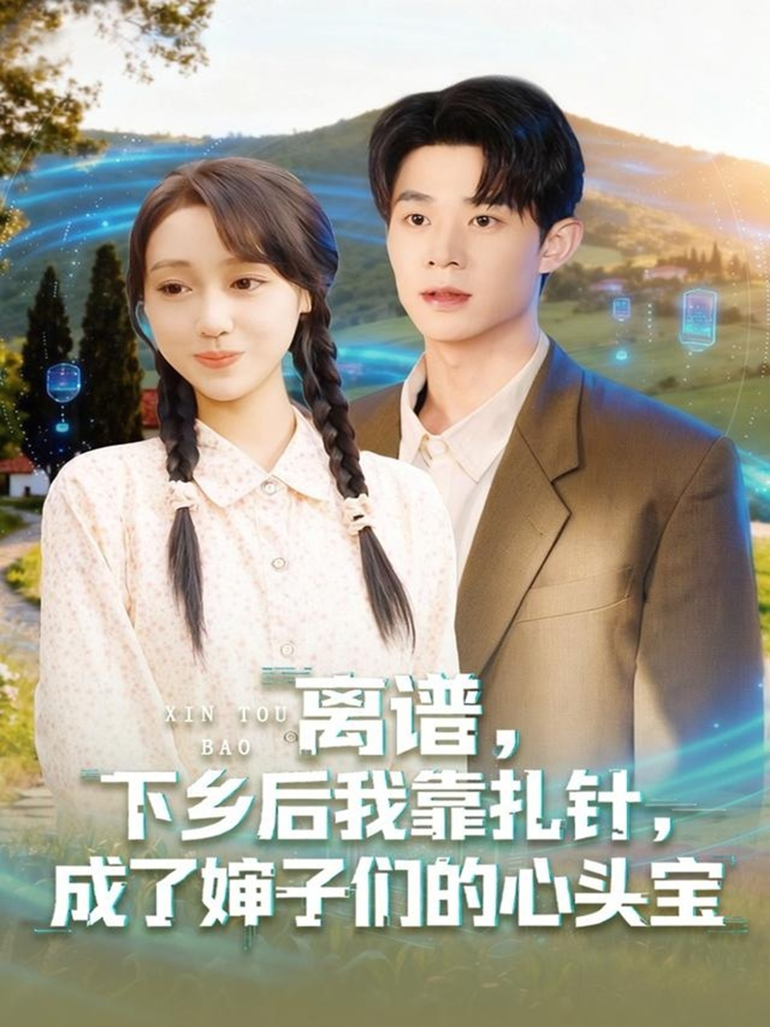离谱，下乡后我靠扎针，成了婶子们的心头宝海报