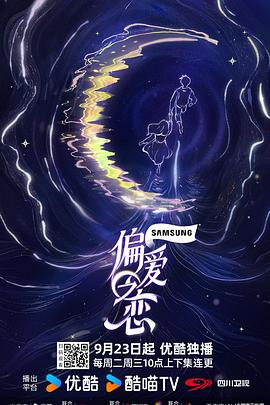 偏爱之恋海报