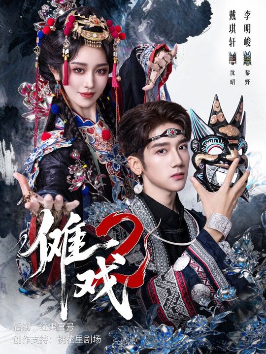 傩戏2海报