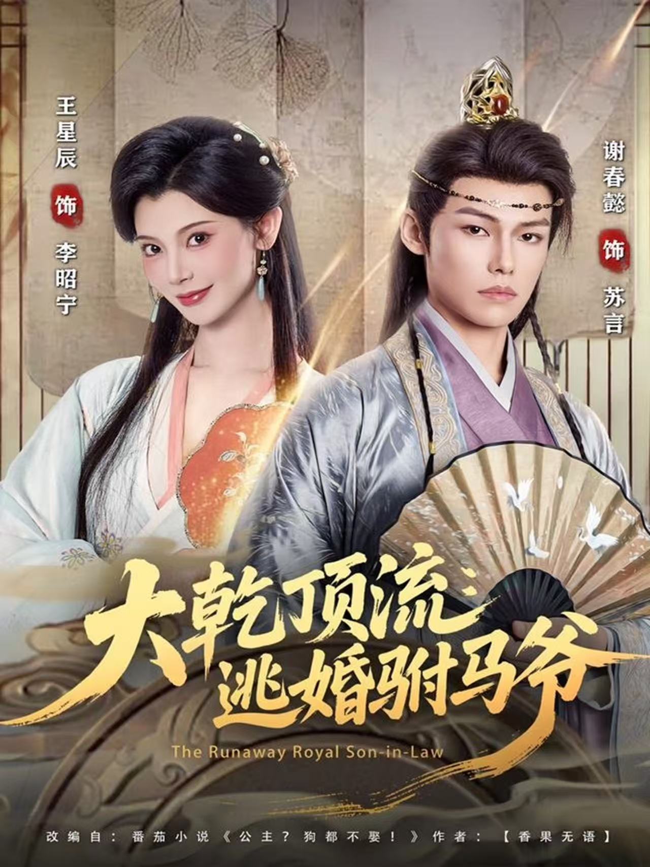 大乾顶流：逃婚驸马爷海报