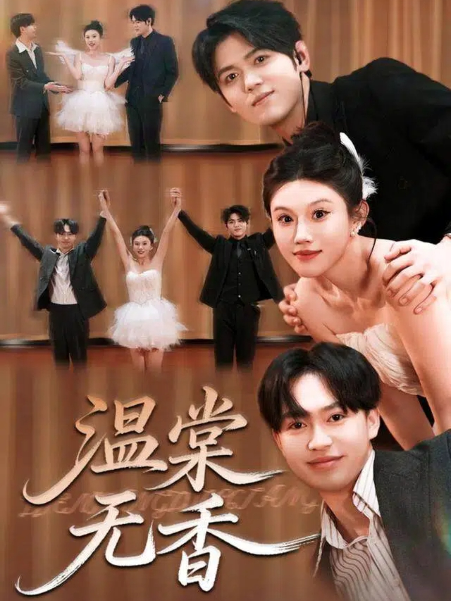温棠无香海报