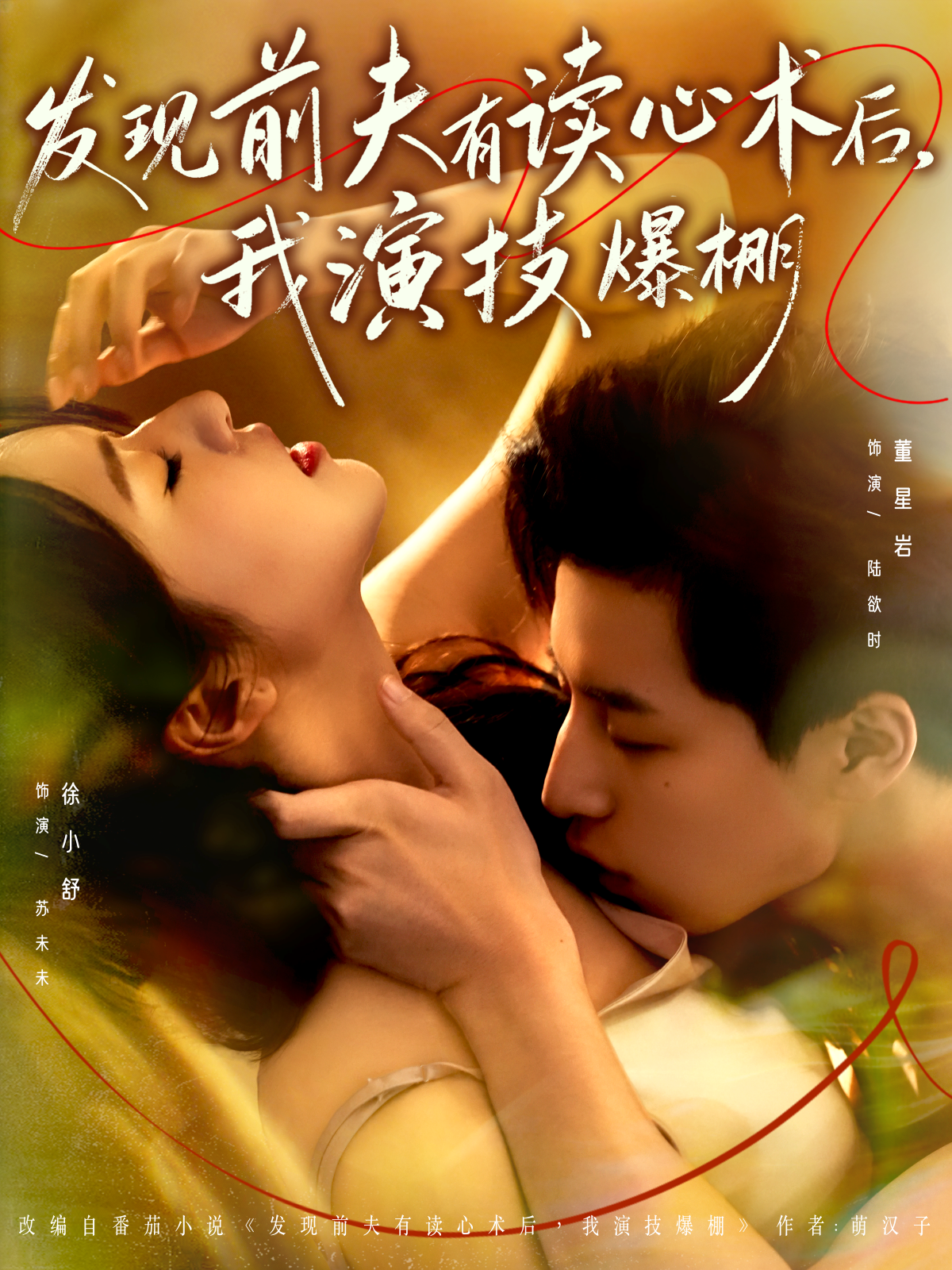 发现前夫有读心术后，我演技爆棚海报