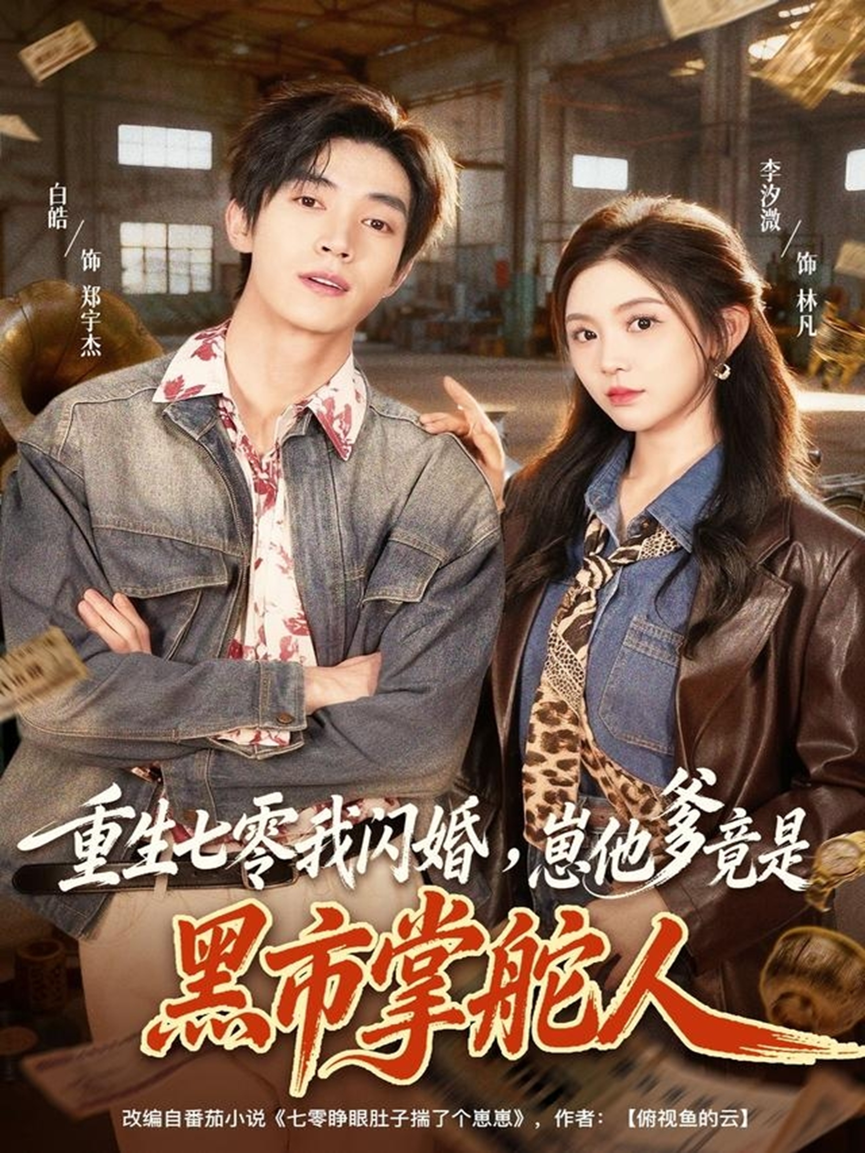 重生七零我闪婚，崽他爹竟是黑市掌舵人海报