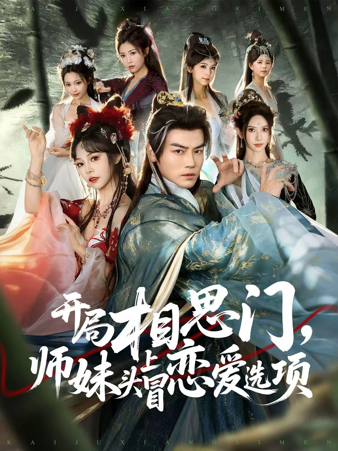 开局相思门，师妹头上冒恋爱选项海报
