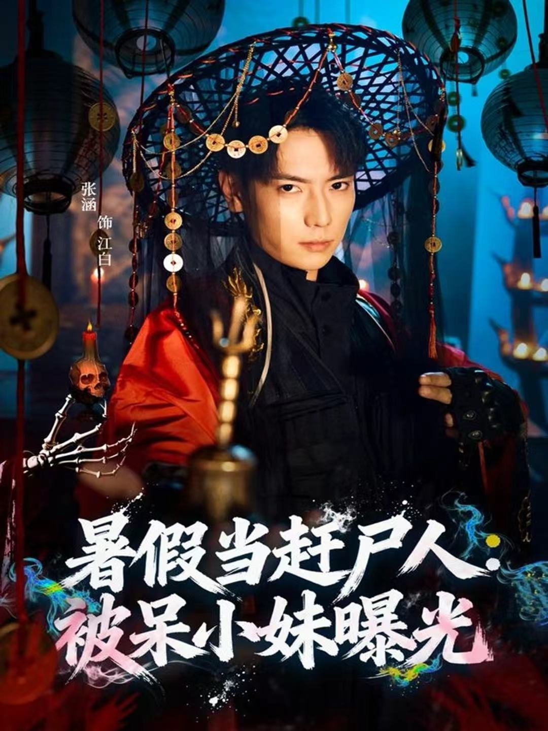 暑假当赶尸人：被呆小妹曝光海报