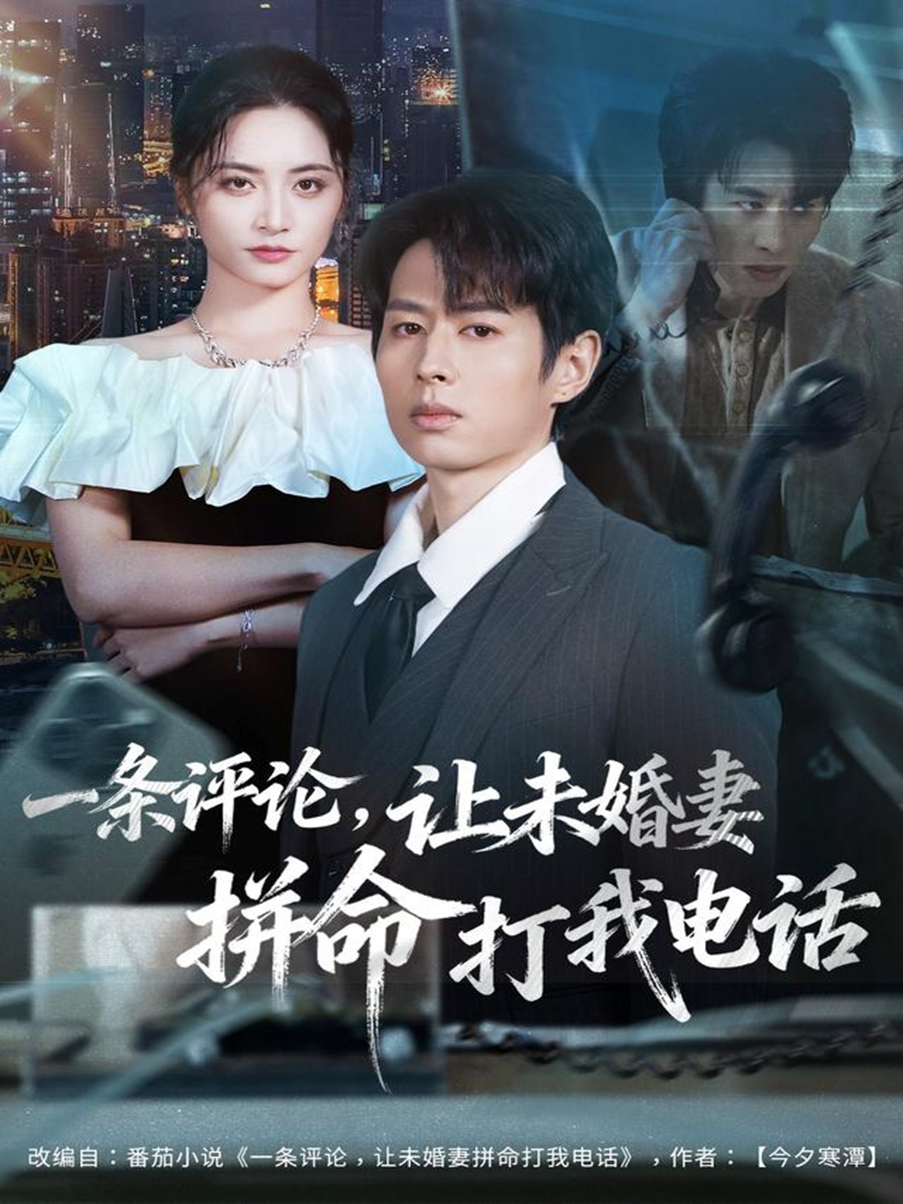 一条评论，让未婚妻拼命打我电话海报