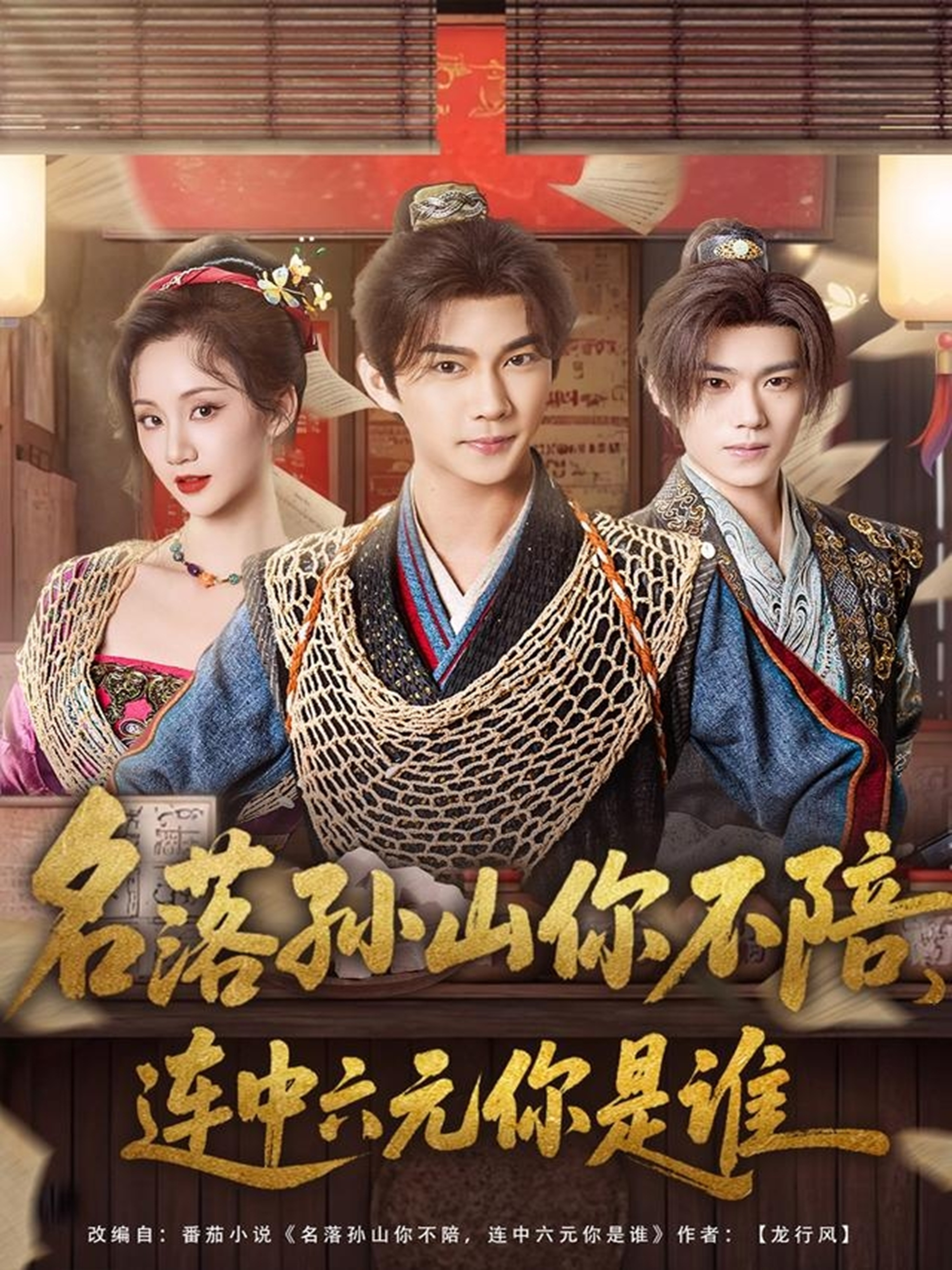 名落孙山你不陪，连中六元你是谁海报