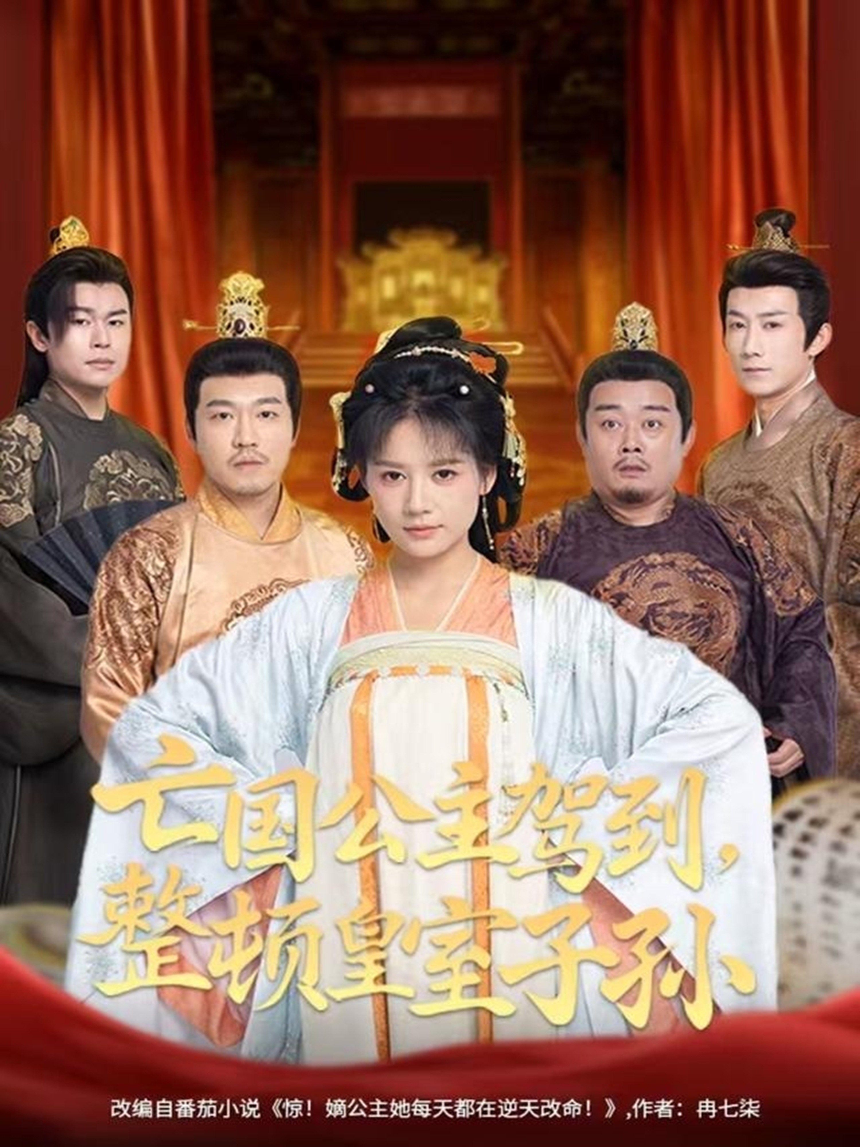 亡国公主驾到，整顿皇室子孙海报