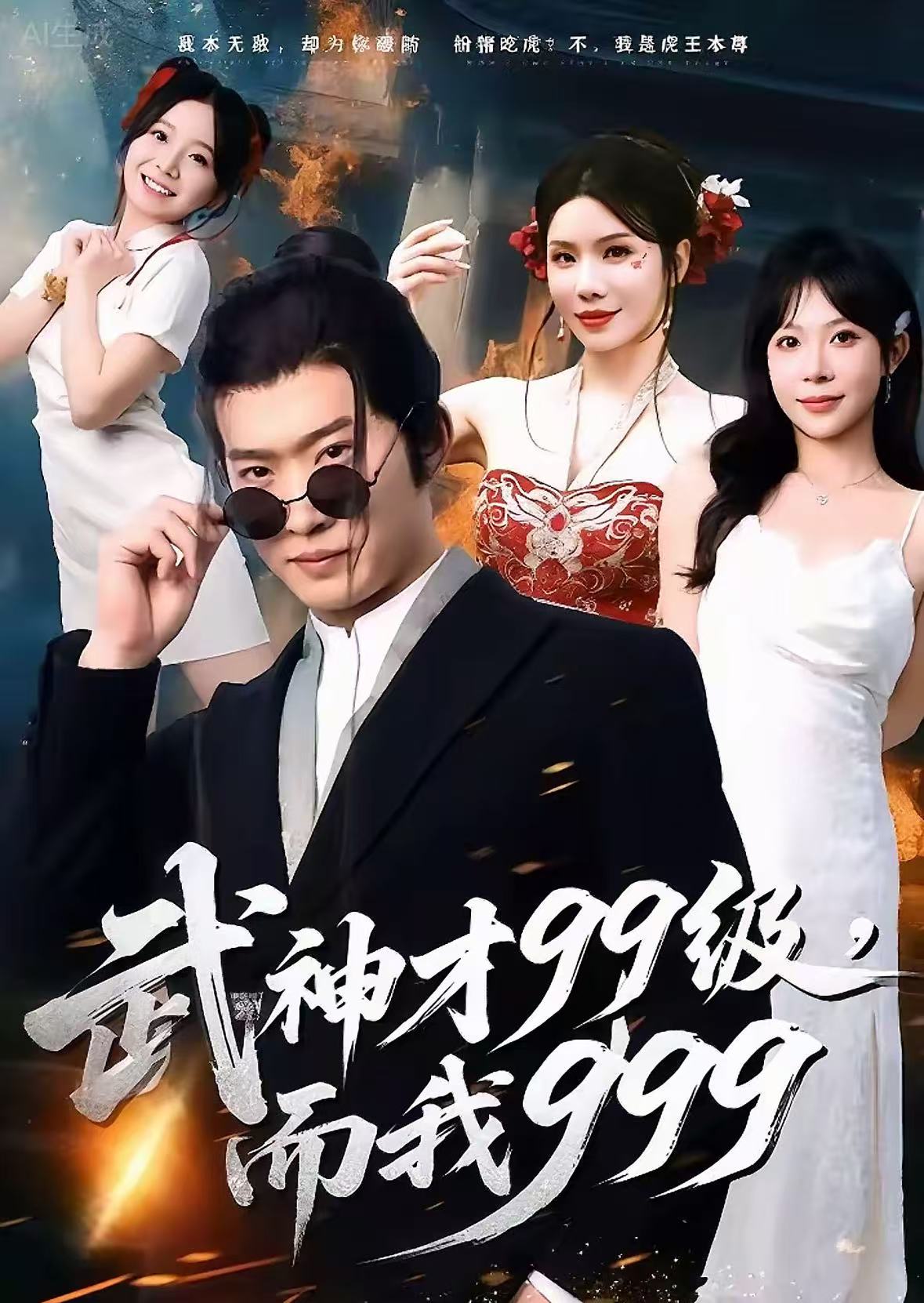 武神才99级，而我999海报