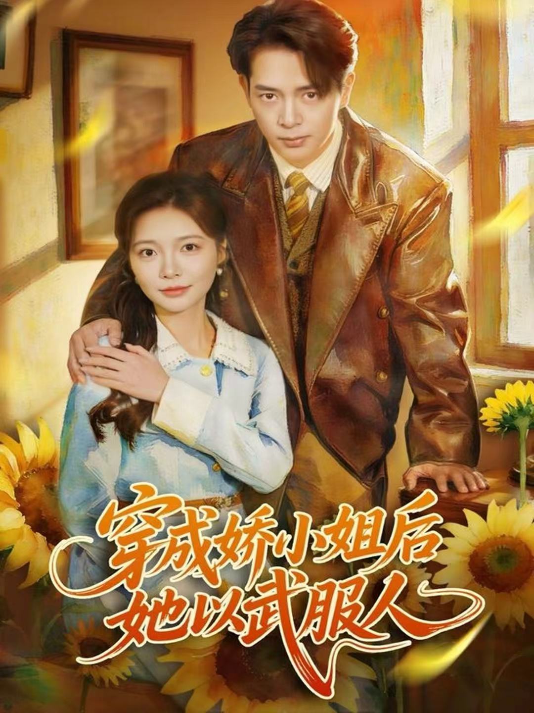 穿成娇小姐后她以武服人海报