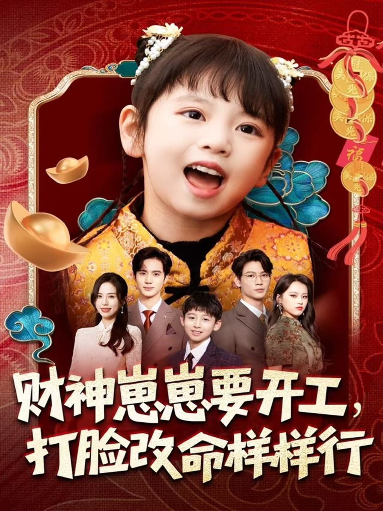 财神崽崽要开工，打脸改命样样行海报