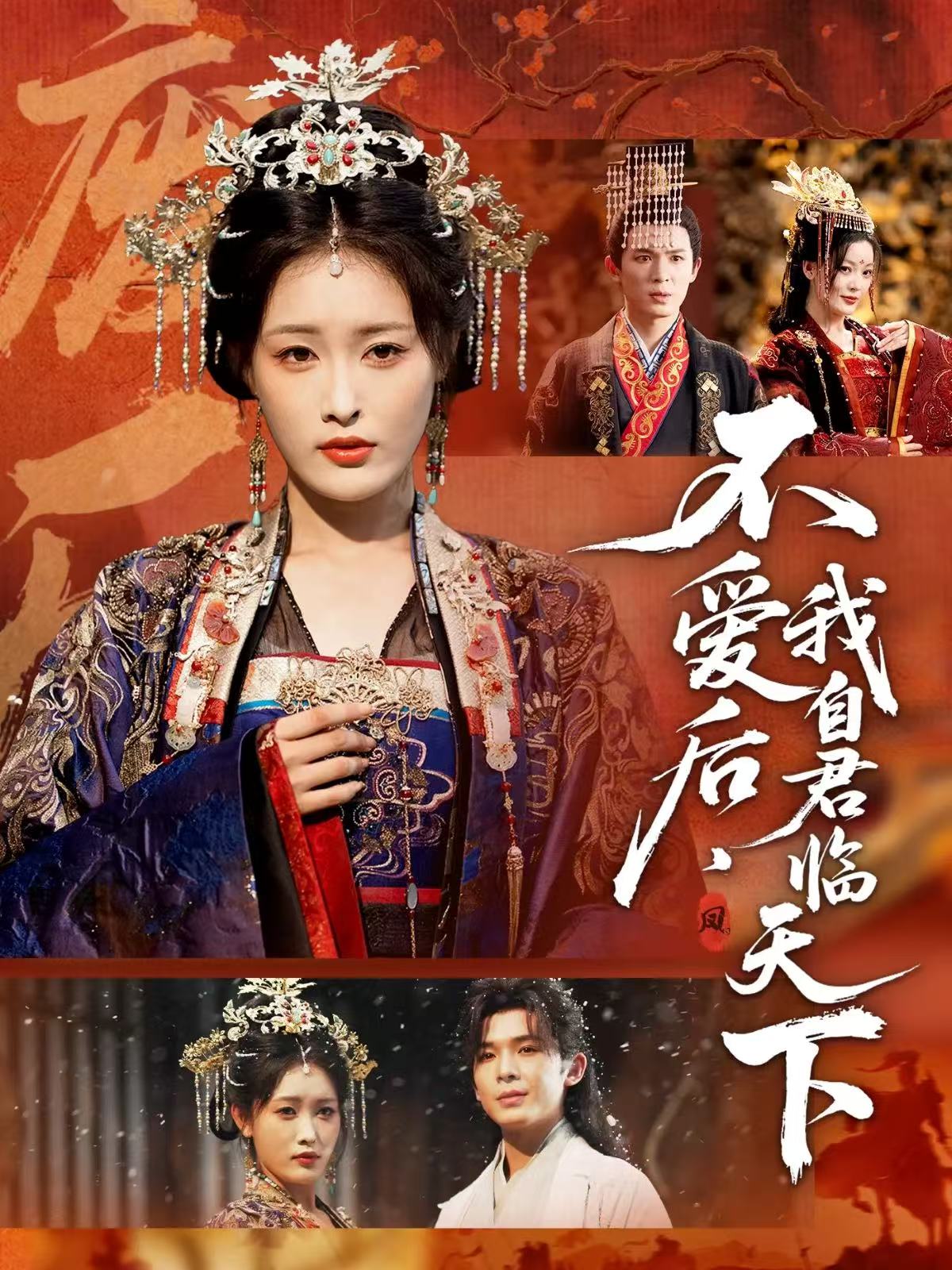 不爱后，我自君临天下海报