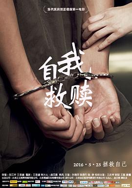 自我救赎2016海报