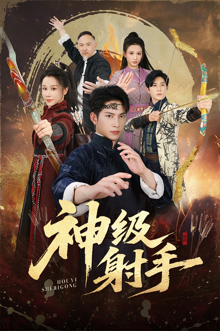 神级射手海报