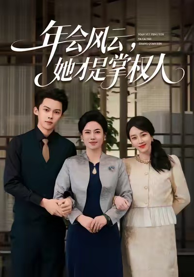 年会风云，她才是掌权人海报