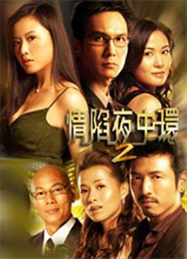 情陷夜中环2[电影解说]海报