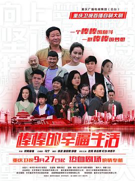 棒棒的幸福生活[电影解说]海报