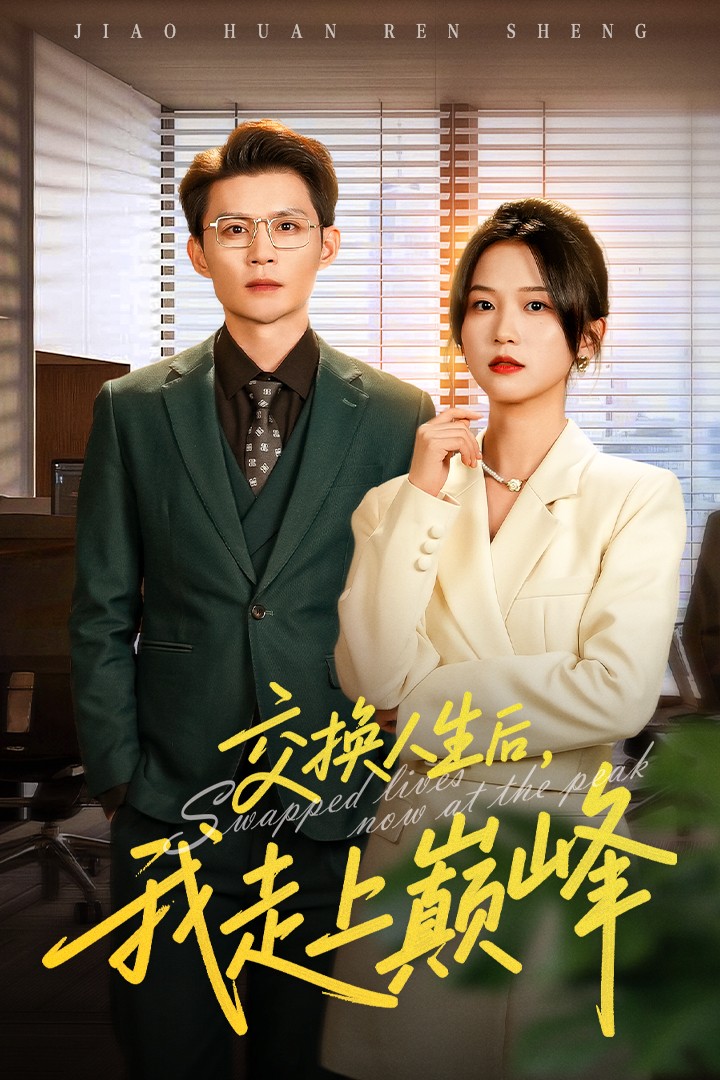 交换人生后我走上巅峰海报