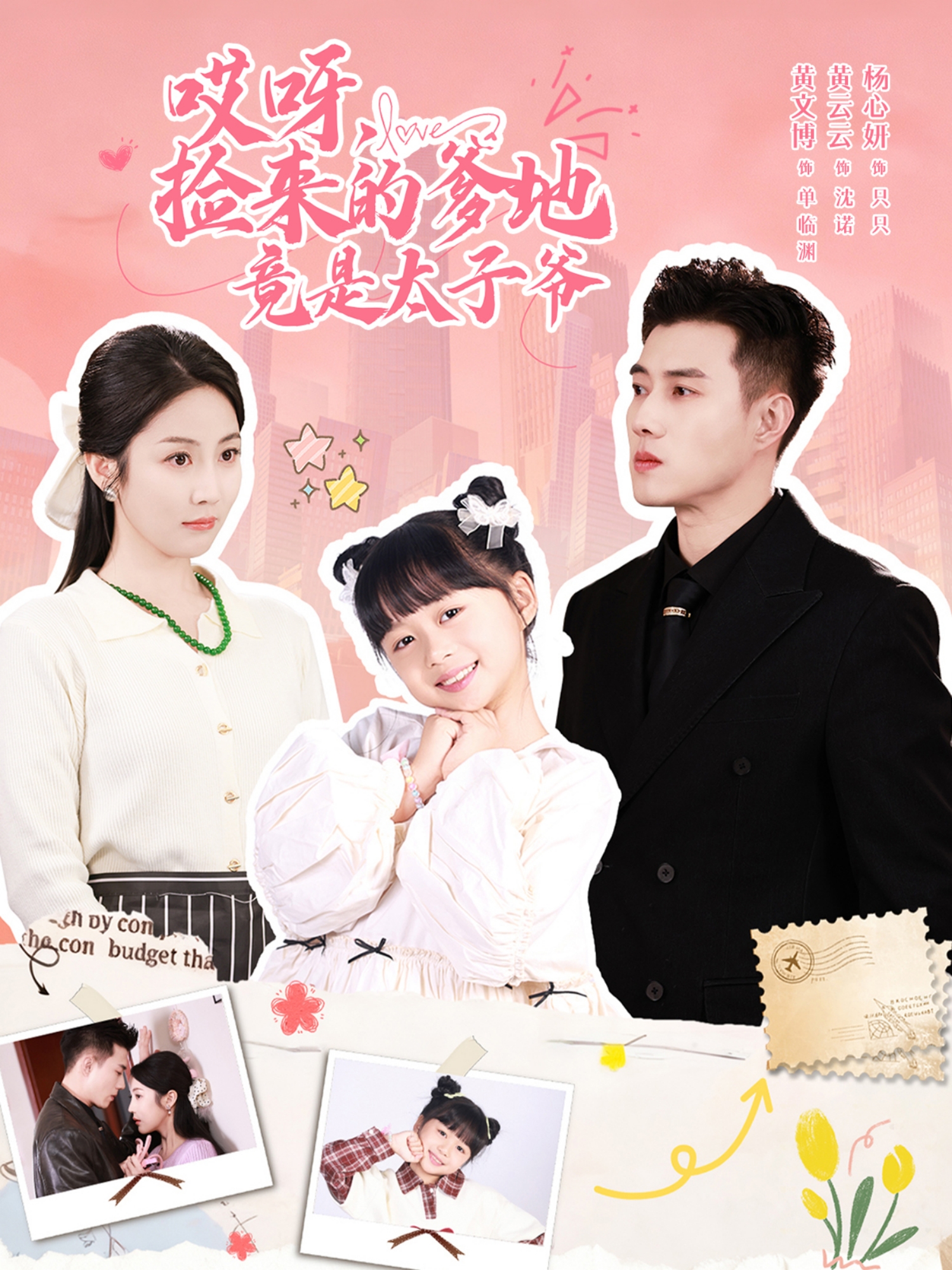 哎呀，捡来的爹地竟是太子爷海报