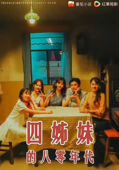 四姊妹的八零年代海报