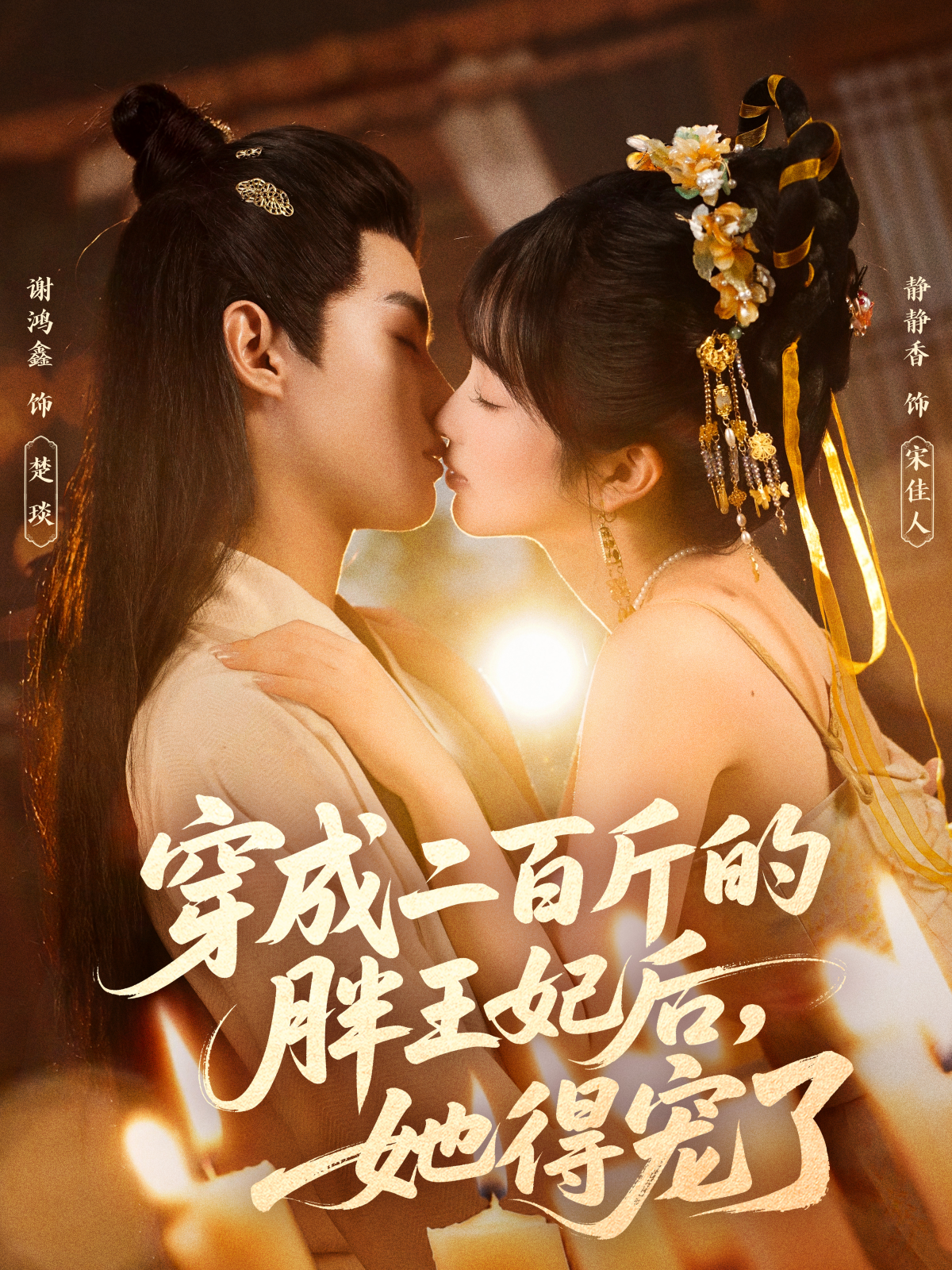 穿成二百斤的胖王妃后，她得宠了海报