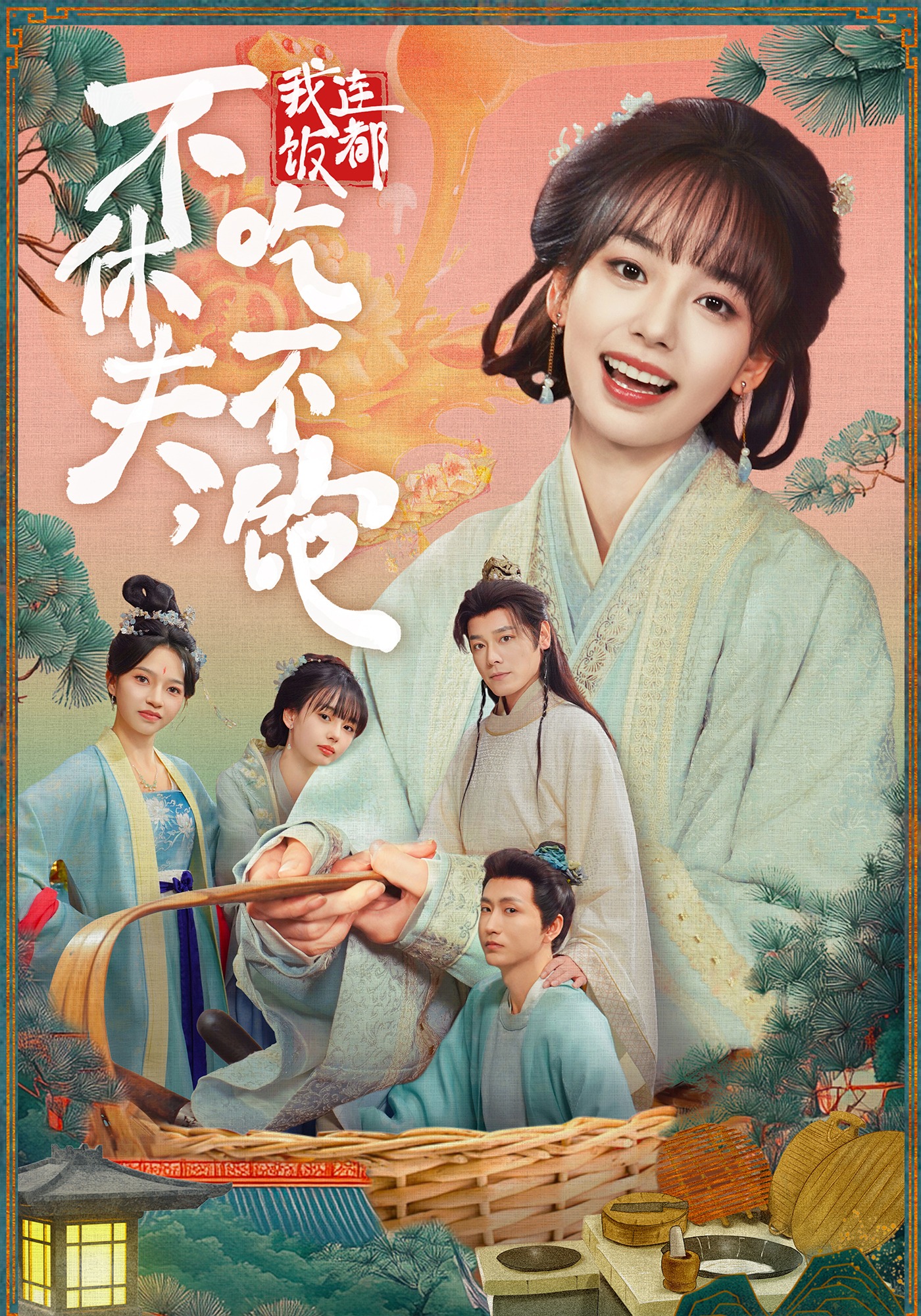 不休夫，我连饭都吃不饱海报