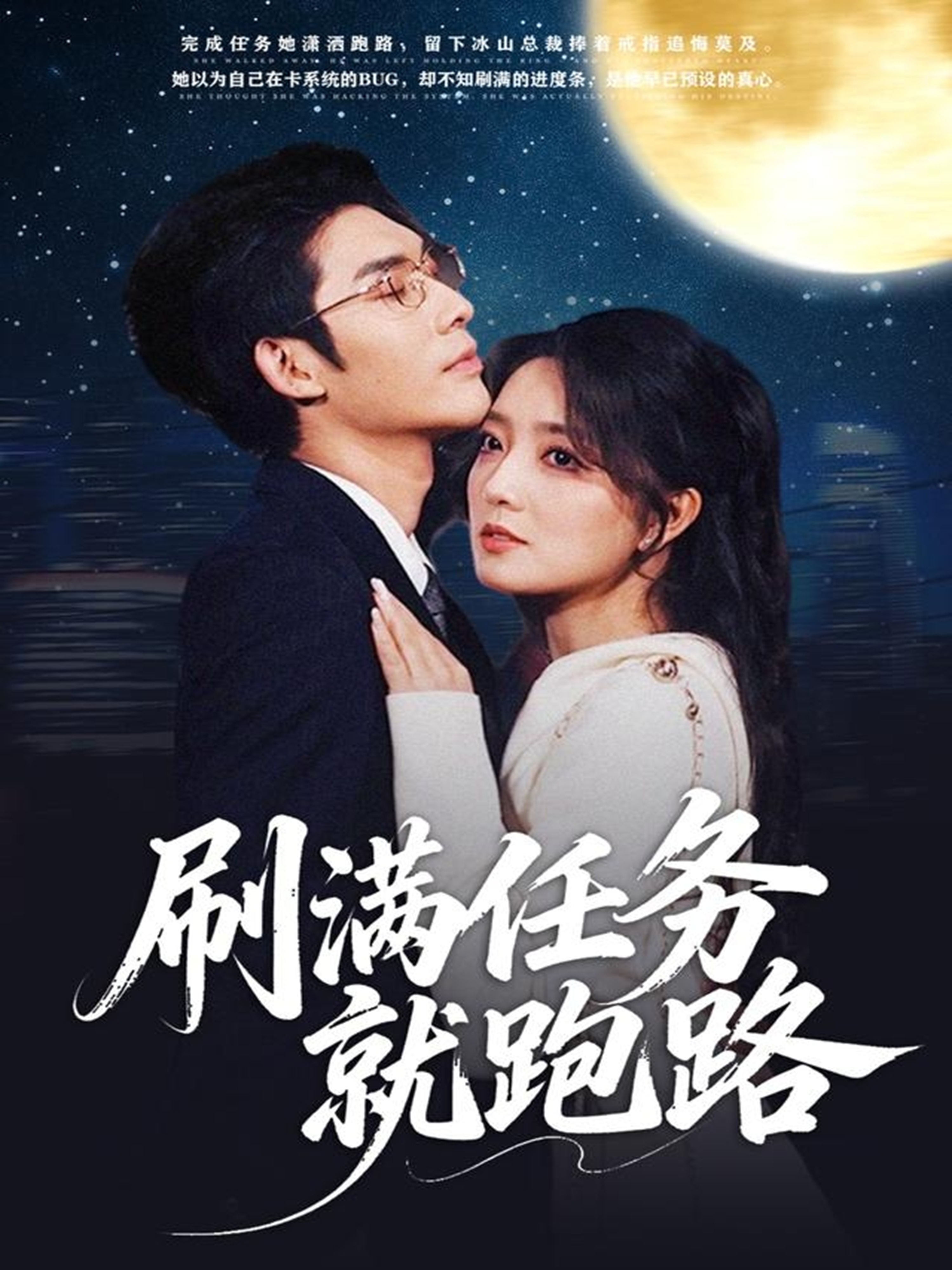 刷满任务就跑路海报
