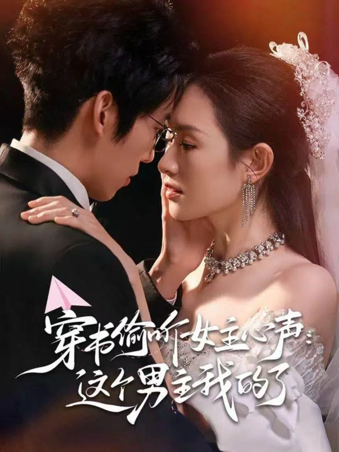 穿书偷听女主心声：这个男主我的了海报