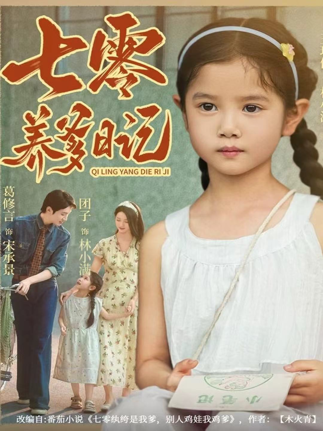 七零养爹日记海报