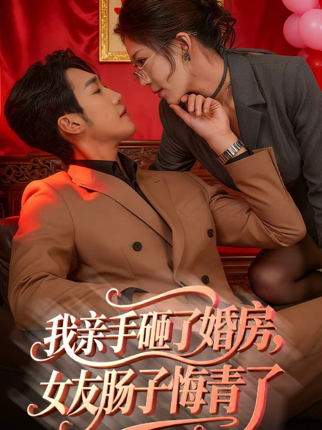 我亲手砸了婚房，女友肠子悔青了海报