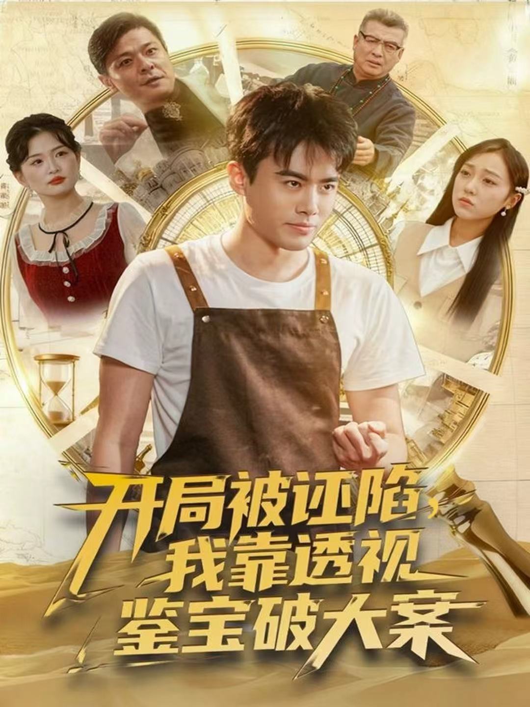 开局被诬陷，我靠透视鉴宝破大案海报