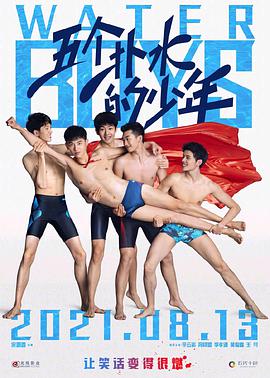 五个扑水的少年2021海报